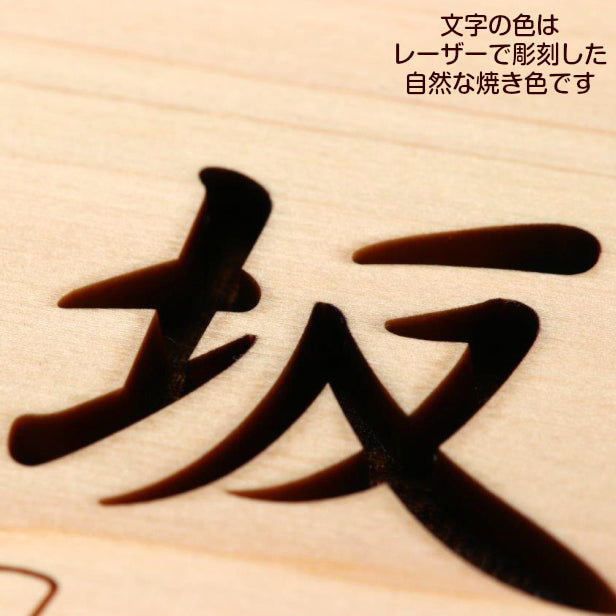 表札 木製【12書体選べる】おしゃれ 桜 さくら デザイナーズ 木製 風水 開運 オーダーメイド 名入れ 彫刻 モダン 四角 ひのき 檜 桧 高級 銘木 ネームプレート 木 戸建て 国産ヒノキ 正方形 天然木 (配送4)
