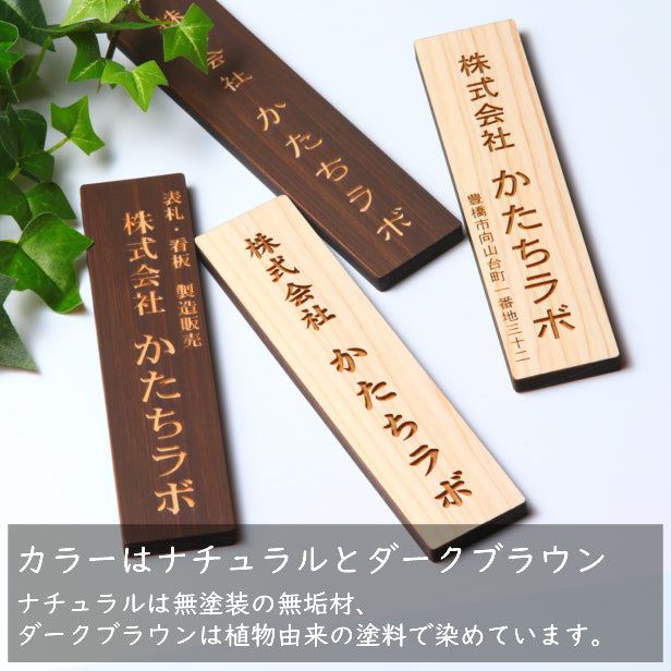 木製 会社 表札 プレート 縦型 M 230×60 国産ひのき 看板 オフィス表札 法人 企業 店舗 社名 事務所 個人名 看板 ポスト 屋外 おしゃれ オーダーメイド 作成 木 シール ステッカー 名入れ 風水でも良いとされる木製表札 ロゴ レーザー彫刻 シール式 (配送2)