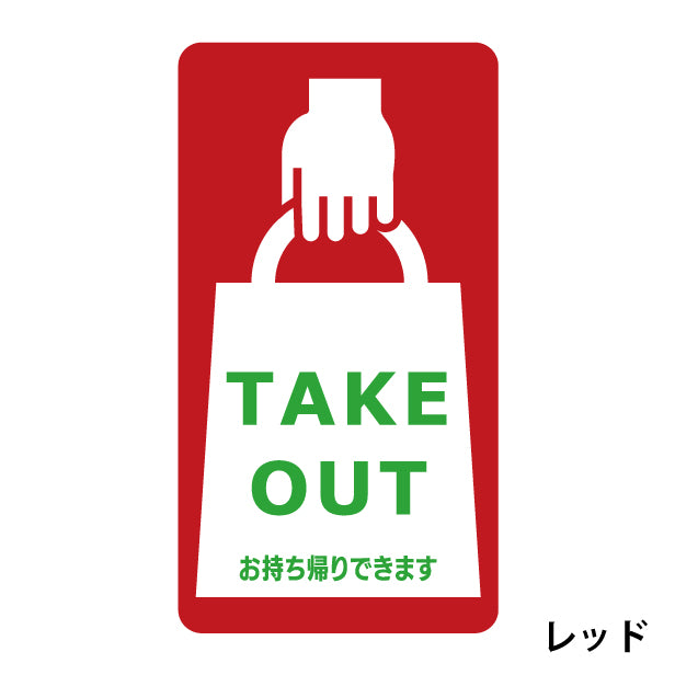 テイクアウト可能 ステッカー シール のぼり 旗 窓用ステッカー カフェ ピクトサイン【貼ってはがせる!再剥離】 お持ち帰りできます テイクアウト有り テイクアウトOK ウォールステッカー 店舗 ドア おしゃれ ピクトグラム サインプレート カラー 扉 日本製 (配送2)