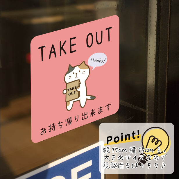テイクアウト可能 ステッカー シール 猫 ねこ のぼり 旗 窓 ステッカー カフェ ピクトサイン【貼ってはがせる再剥離】 お持ち帰りできます テイクアウト有り テイクアウトOK ウォールステッカー 店舗 ドア おしゃれ ピクトグラム サインプレート カラー 扉 日本製 (配送2)