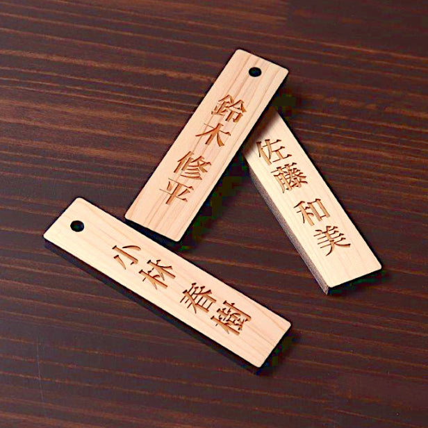 ネームプレート S 木製 掛札 名札 穴有 ナチュラル 120×30 サインプレート 名入れ おしゃれ プレート 銘板 資格 有資格者 一覧表 出勤表 配置表 表示ボード 穴付き 国産ヒノキ あいち認証材(配送2)
