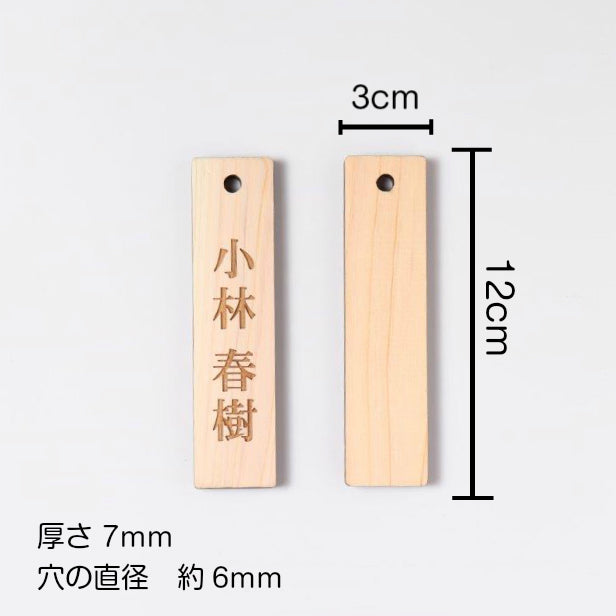 ネームプレート S 木製 掛札 名札 穴有 ナチュラル 120×30 サインプレート 名入れ おしゃれ プレート 銘板 資格 有資格者 一覧表 出勤表 配置表 表示ボード 穴付き 国産ヒノキ あいち認証材(配送2)