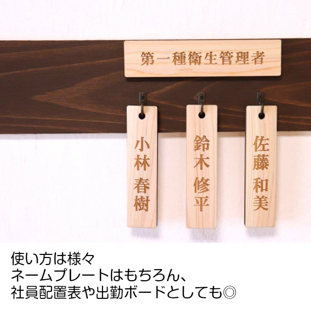 ネームプレート S 木製 掛札 名札 穴有 ナチュラル 120×30 サインプレート 名入れ おしゃれ プレート 銘板 資格 有資格者 一覧表 出勤表 配置表 表示ボード 穴付き 国産ヒノキ あいち認証材(配送2)