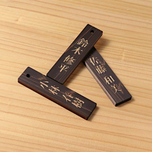 名札掛け 国産ヒノキ 掛札 名札 木札 穴あり ダークブラウン 茶 120×30 S【名入れ 1行専用】木製 ネームプレート おしゃれ プレート 道場 有資格者 一覧表 出勤表 配置表 穴付き 縦書き文字内容自由 (配送2)