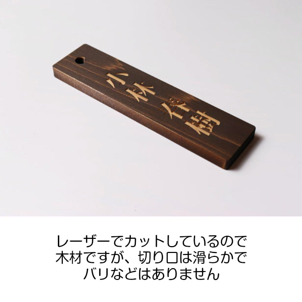 名札掛け 国産ヒノキ 掛札 名札 木札 穴あり ダークブラウン 茶 180×40 L【名入れ 1行専用】木製 ネームプレート おしゃれ プレート 道場 有資格者 一覧表 出勤表 配置表 穴付き 縦書き文字内容自由 (配送2)