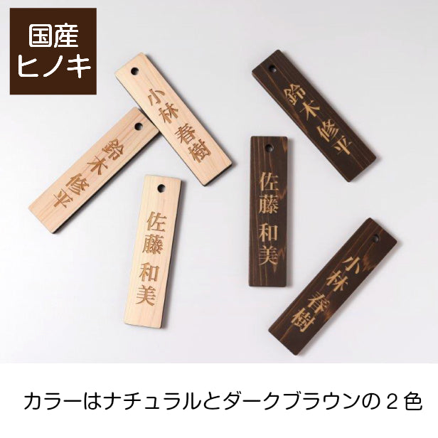 名札掛け 国産ヒノキ 掛札 名札 木札 穴あり ダークブラウン 茶 180×40 L【名入れ 1行専用】木製 ネームプレート おしゃれ プレート 道場 有資格者 一覧表 出勤表 配置表 穴付き 縦書き文字内容自由 (配送2)