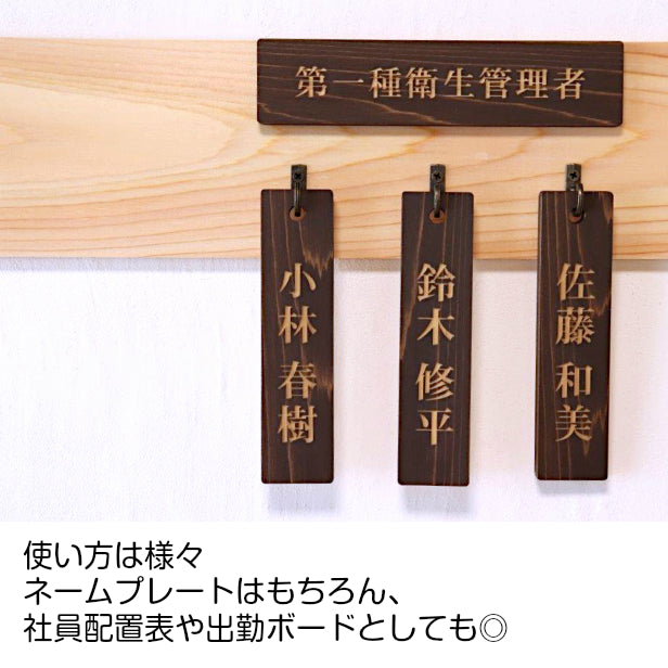 名札掛け 国産ヒノキ 掛札 名札 木札 穴あり ダークブラウン 茶 180×40 L【名入れ 1行専用】木製 ネームプレート おしゃれ プレート 道場 有資格者 一覧表 出勤表 配置表 穴付き 縦書き文字内容自由 (配送2)