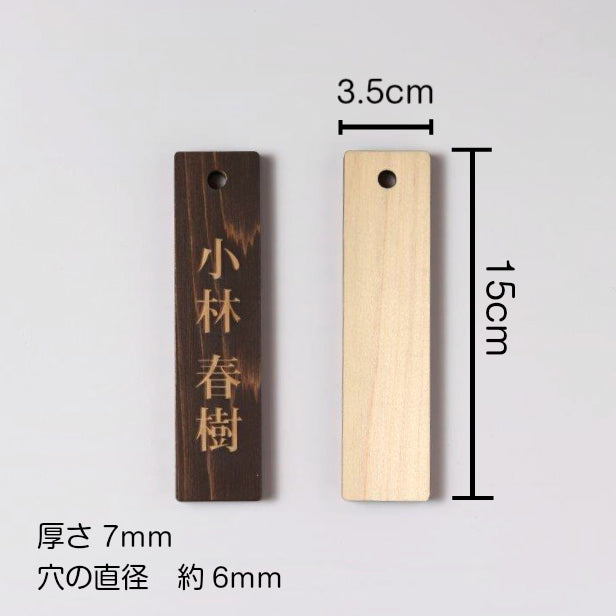 名札掛け 国産ヒノキ 掛札 名札 木札 穴あり ダークブラウン 茶 150×35 M【名入れ 1行専用】木製 ネームプレート おしゃれ プレート 道場 有資格者 一覧表 出勤表 配置表 穴付き 縦書き文字内容自由 (配送2)