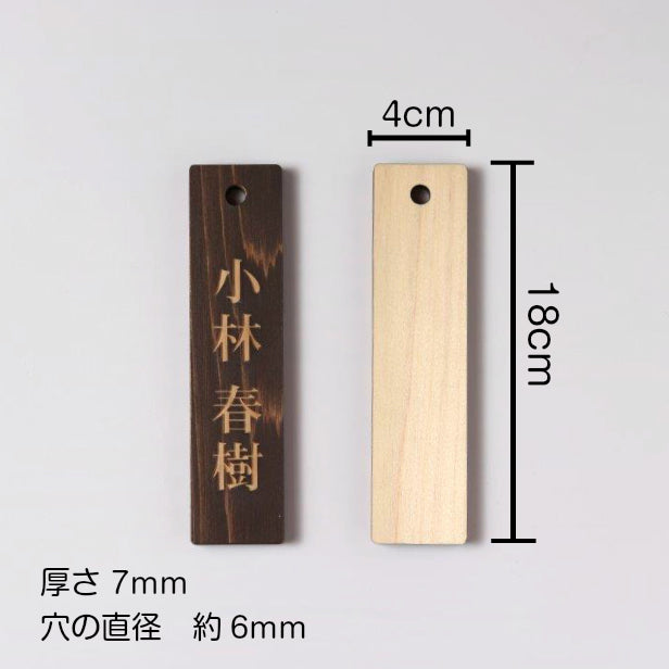 名札掛け 国産ヒノキ 掛札 名札 木札 穴あり ダークブラウン 茶 180×40 L【名入れ 1行専用】木製 ネームプレート おしゃれ プレート 道場 有資格者 一覧表 出勤表 配置表 穴付き 縦書き文字内容自由 (配送2)