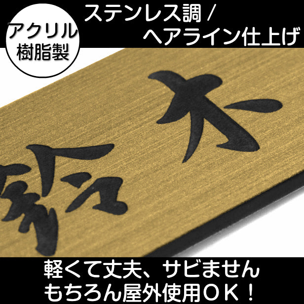 表札 おしゃれ ステンレス調 150×35 M 真鍮風 ゴールド デザイナーズ 桜 さくら マンション ポスト 外壁 門柱 シール式 金 デザイン 模様 柄 sakura 看板 玄関 名入れ オーダー 長方形 アクリル製 レーザー彫刻 (配送2)