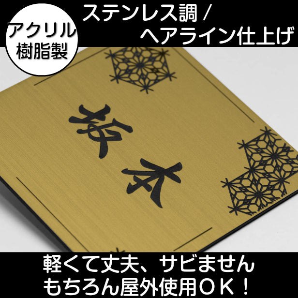 表札 おしゃれ デザイナーズ ステンレス調 100×100 SS 真鍮風 ゴールド マンション ポスト 戸建て ひょうさつ 和風 和柄 モダン ネームプレート ドア プレート 看板 玄関 門柱 室名札 シール式 金 伝統 組子 アクリル製 レーザー彫刻 正方形(配送2)