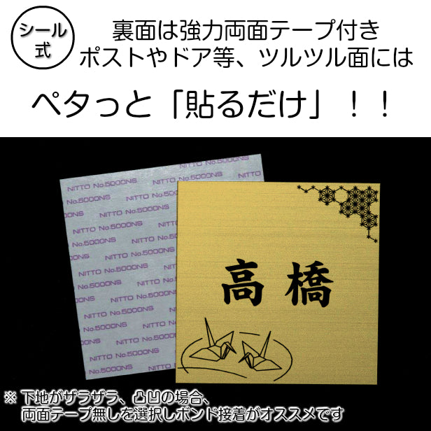 表札 おしゃれ デザイナーズ ステンレス調 100×100 SS 真鍮風 ゴールド マンション ポスト 戸建て ひょうさつ 和風 和柄 モダン ネームプレート ドア プレート 看板 玄関 門柱 室名札 シール式 金 伝統 組子 アクリル製 レーザー彫刻 正方形(配送2)