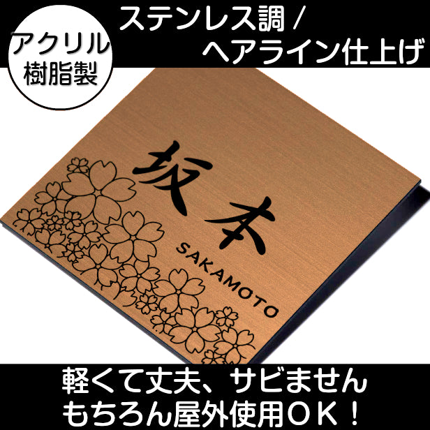 表札 おしゃれ デザイン ステンレス調 銅板風 ブロンズ 150×150 (L) 桜 さくら マンション プレート 屋外対応 シール式 銅 アクリル製 (配送2)