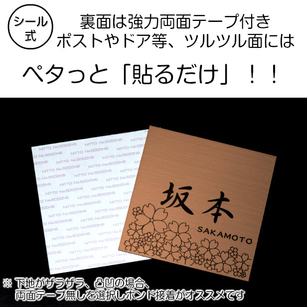 表札 おしゃれ デザイン ステンレス調 銅板風 ブロンズ 150×150 (L) 桜 さくら マンション プレート 屋外対応 シール式 銅 アクリル製 (配送2)