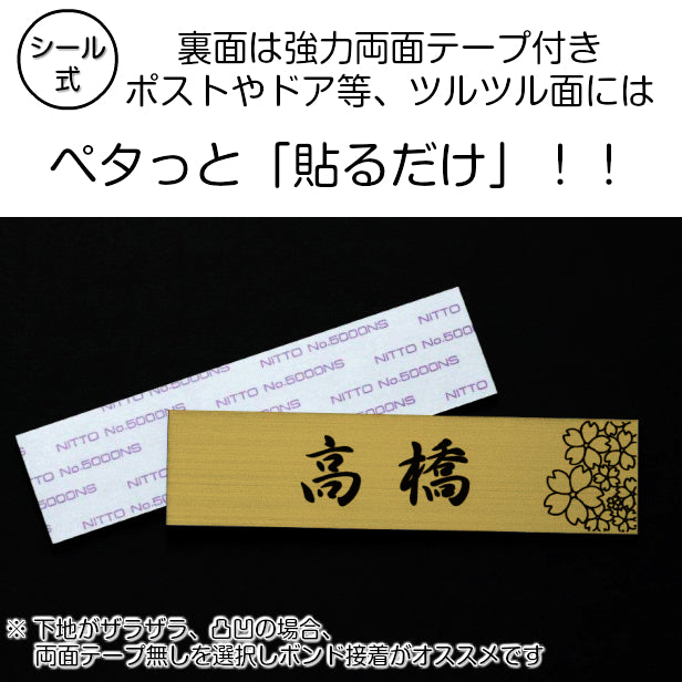 表札 おしゃれ ステンレス調 150×35 M 真鍮風 ゴールド デザイナーズ 桜 さくら マンション ポスト 外壁 門柱 シール式 金 デザイン 模様 柄 sakura 看板 玄関 名入れ オーダー 長方形 アクリル製 レーザー彫刻 (配送2)