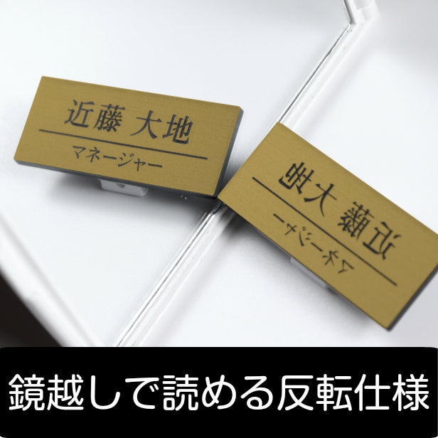 名札 反転文字 鏡越しに読む名札 ネームプレート 真鍮風 ゴールド 日本製の樹脂クリップ(ピン付)で服が傷つきにくい 名入れ無料 オーダー 1行 2行 3行 レイアウトが選べる 鏡文字 文字が逆向き 金 アクリル製 (配送1)