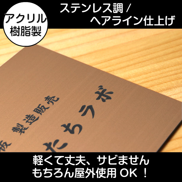 看板 プレート 表札 会社 事務所 オフィス表札 【LL】 580mm×480mm 銅板風 ブロンズ オフィス 法人 企業 店舗 開業 独立 名入れ ネームプレート ドアプレート おしゃれ 銅 シール式 シンプル 大きい マンション アクリル製 レーザー彫刻 屋外対応 (配送4)