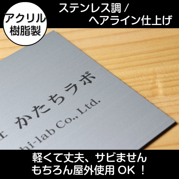 看板 プレート 表札 会社 事務所 【M】 300mm×300mm 正方形 シルバー ステンレス調 オフィス 法人 企業 店舗 開業 独立 名入れ ネームプレート ドアプレート おしゃれ 銀 シール式 シンプル 大きい マンション アクリル製 レーザー彫刻 屋外対応 (配送4)