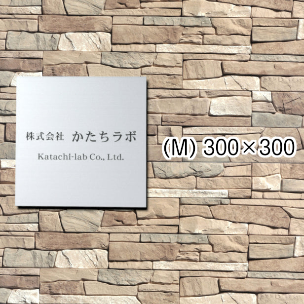 看板 プレート 表札 会社 事務所 【M】 300mm×300mm 正方形 シルバー ステンレス調 オフィス 法人 企業 店舗 開業 独立 名入れ ネームプレート ドアプレート おしゃれ 銀 シール式 シンプル 大きい マンション アクリル製 レーザー彫刻 屋外対応 (配送4)