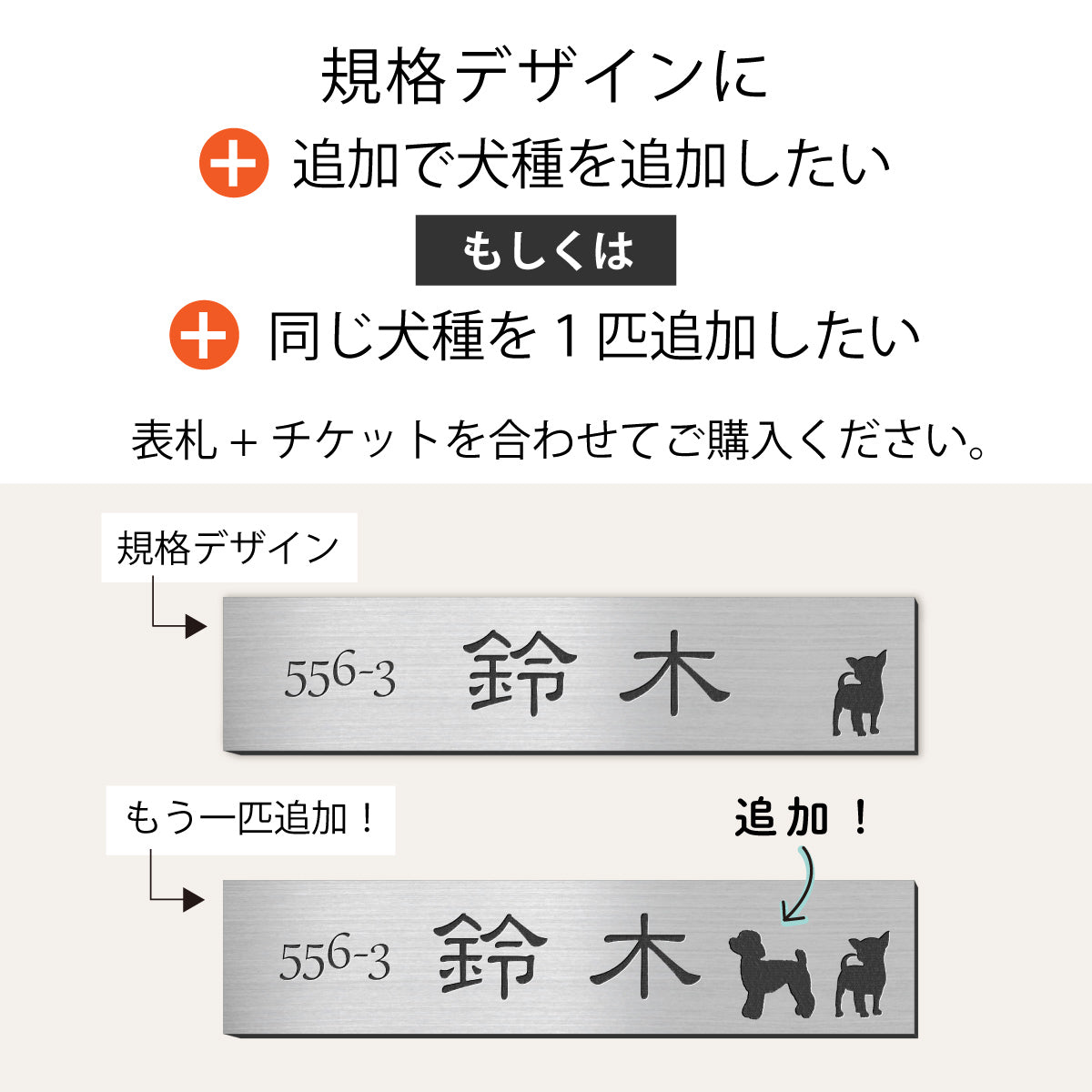 【有料オプション】【犬種1匹追加チケット】お好きな犬種を追加できます。表札と合わせて追加してください。【単品購入不可】