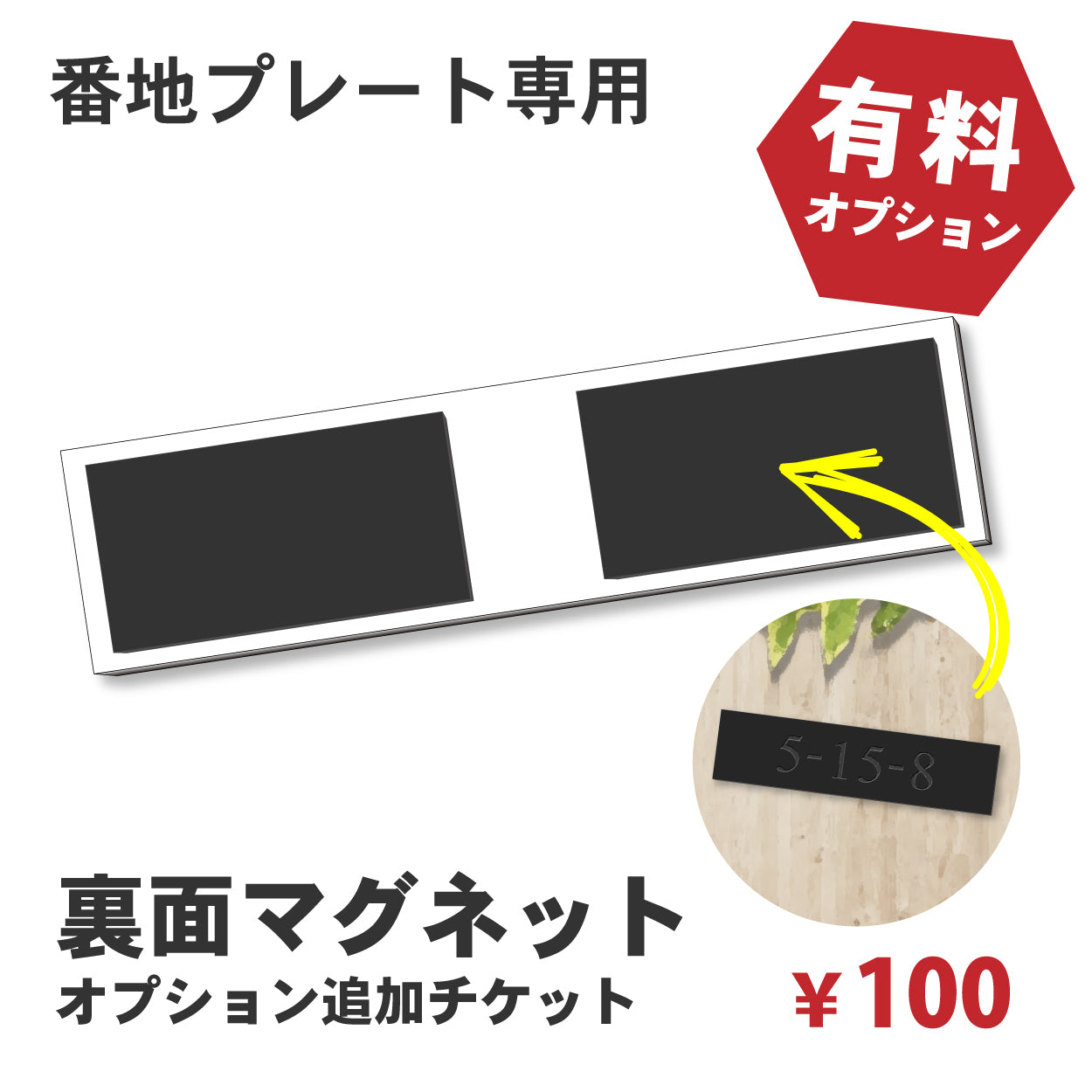 【単品購入不可】裏面マグネット 追加チケット【番地プレート専用】表札 プレートの裏面 マグネット追加オプション 【対応サイズのみ注文可】