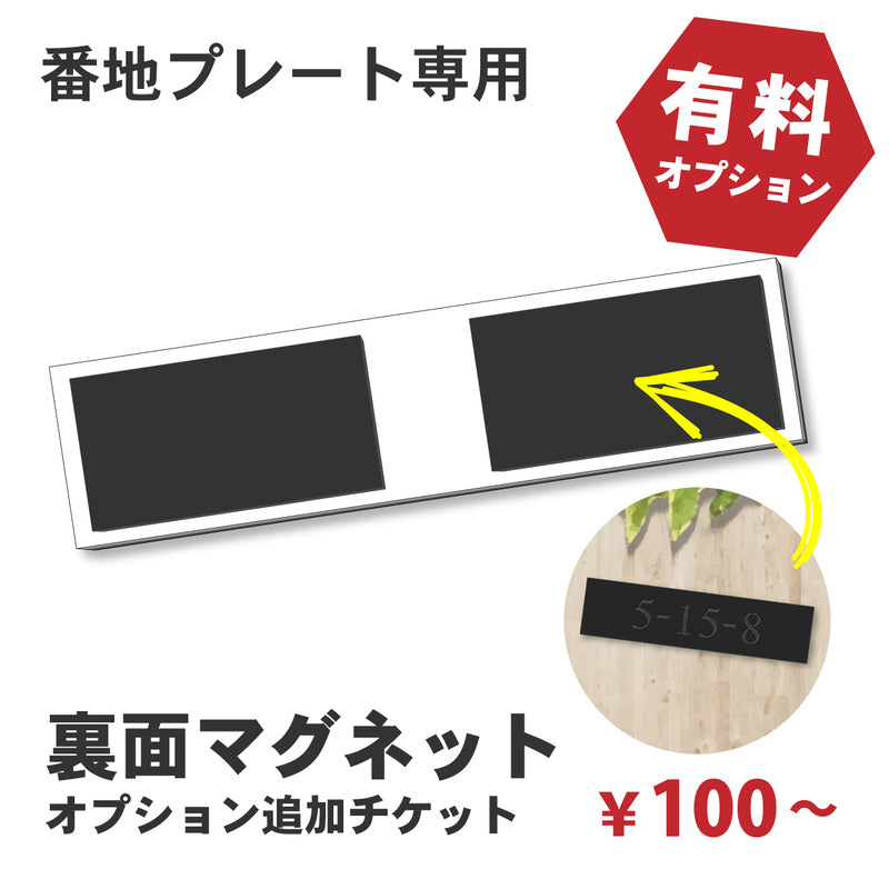 【単品購入不可】裏面マグネット 追加チケット【番地プレート専用】表札 プレートの裏面 マグネット追加オプション 【対応サイズのみ注文可】