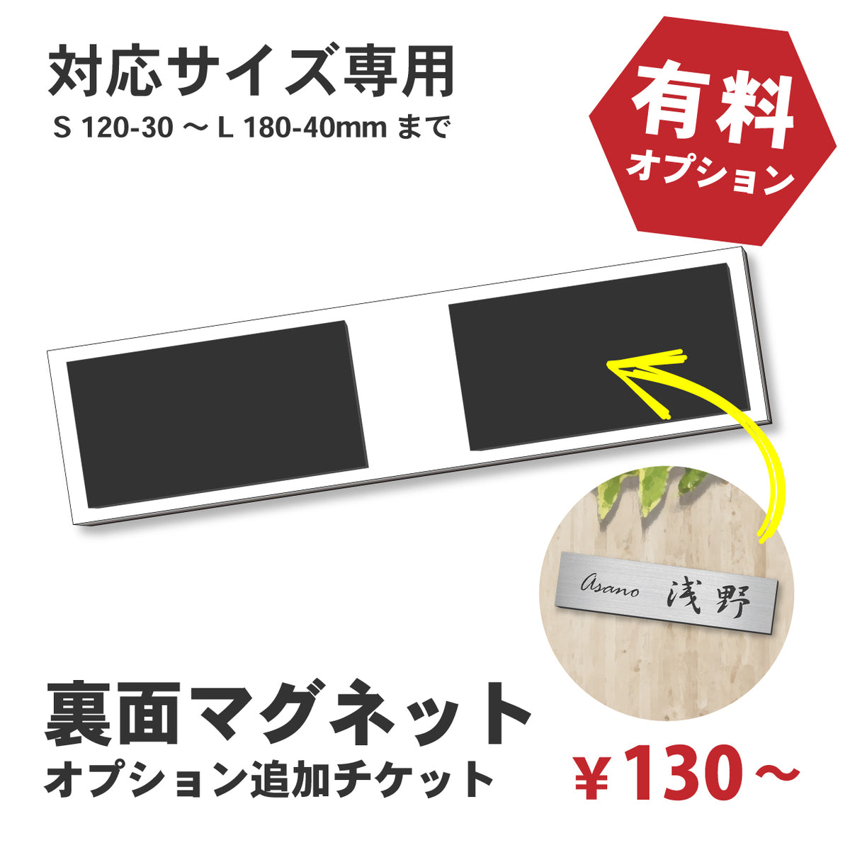 単品購入不可】裏面マグネット 追加チケット【家庭用表札 規格 (S~L 