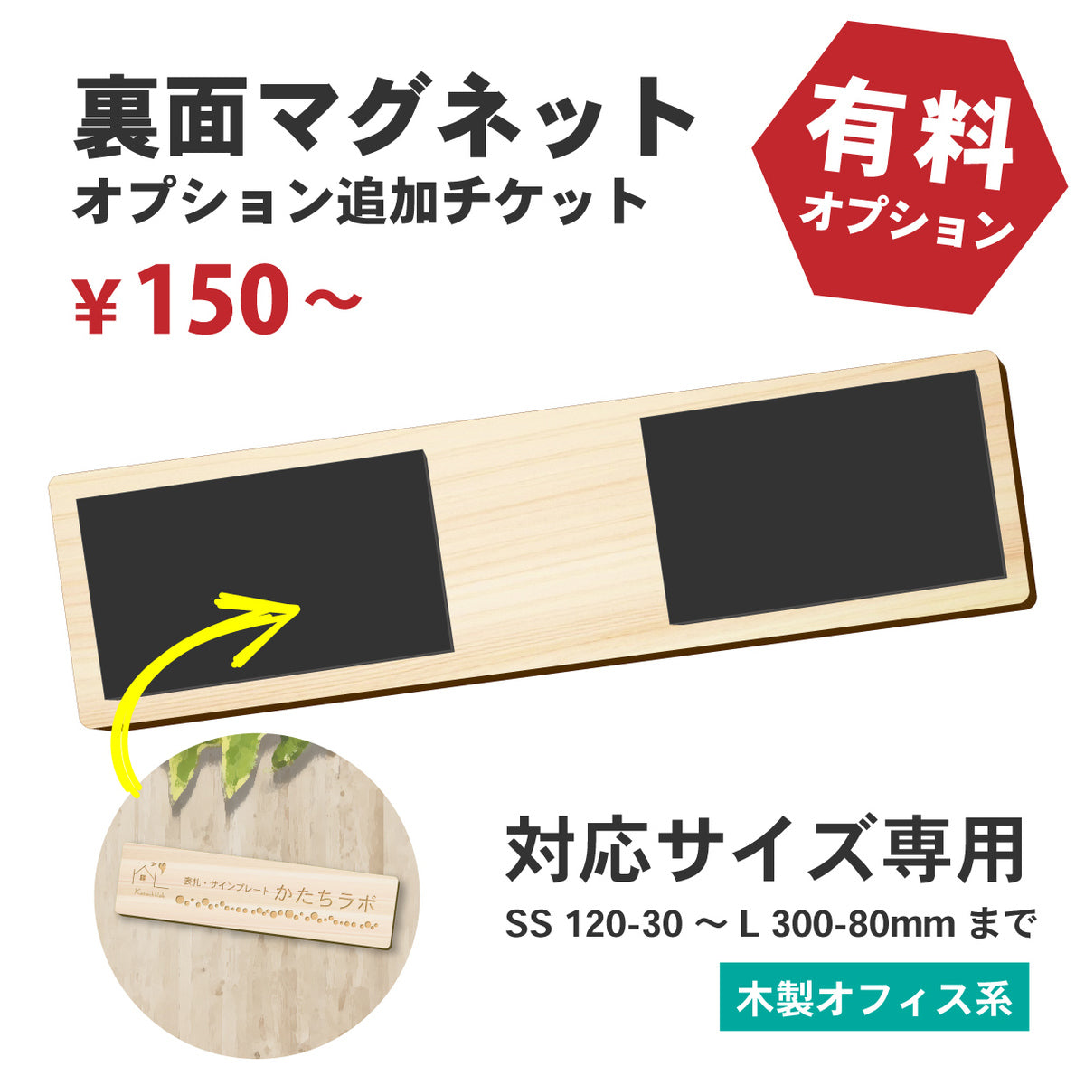 【単品購入不可】裏面マグネット 追加チケット【木製オフィス表札 規格 (SS~L) 対応】表札 プレートの裏面 マグネット追加オプション 【対応サイズのみ注文可】