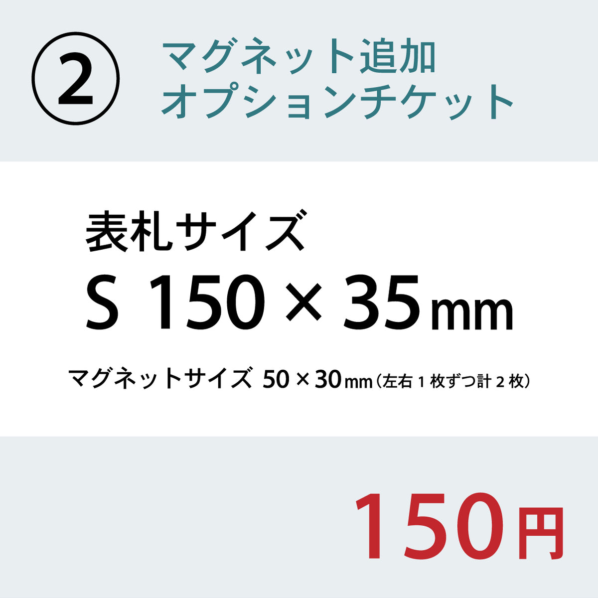 【単品購入不可】裏面マグネット 追加チケット【オフィス表札 規格 (SS~5L) 対応】表札 プレートの裏面 マグネット追加オプション 【対応サイズのみ注文可】