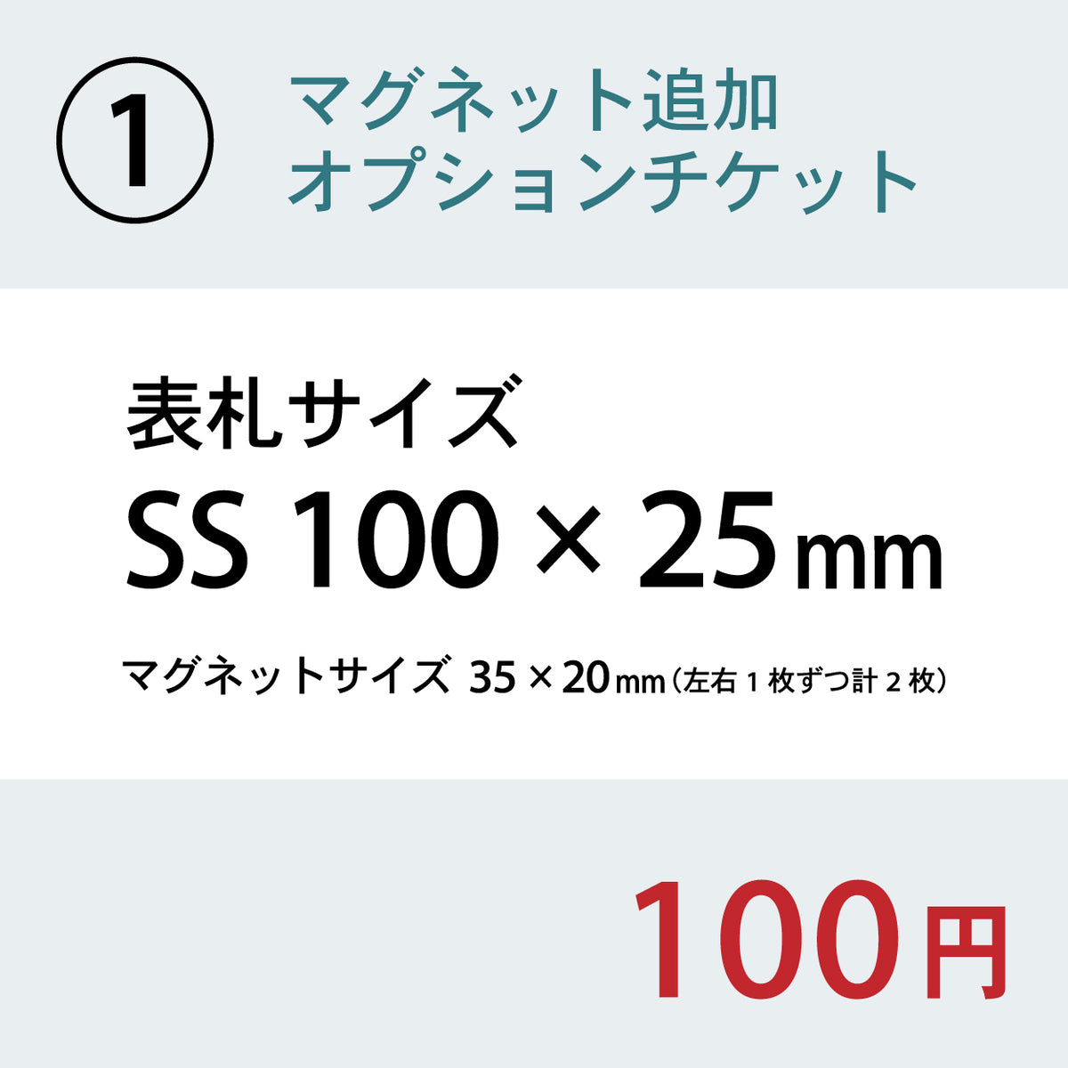 【単品購入不可】裏面マグネット 追加チケット【オフィス表札 規格 (SS~5L) 対応】表札 プレートの裏面 マグネット追加オプション 【対応サイズのみ注文可】