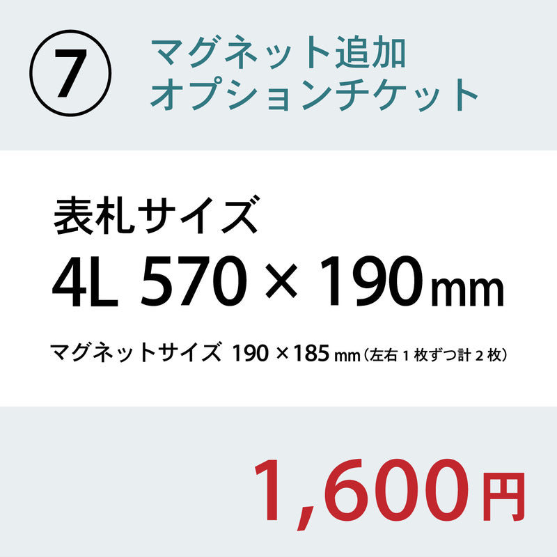 【単品購入不可】裏面マグネット 追加チケット【幅広サイズ オフィス表札 規格 (SS~5L) 対応】表札 プレートの裏面 マグネット追加オプション 【対応サイズのみ注文可】