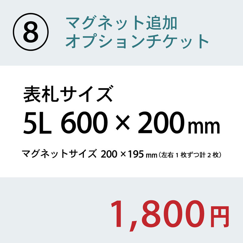 【単品購入不可】裏面マグネット 追加チケット【幅広サイズ オフィス表札 規格 (SS~5L) 対応】表札 プレートの裏面 マグネット追加オプション 【対応サイズのみ注文可】
