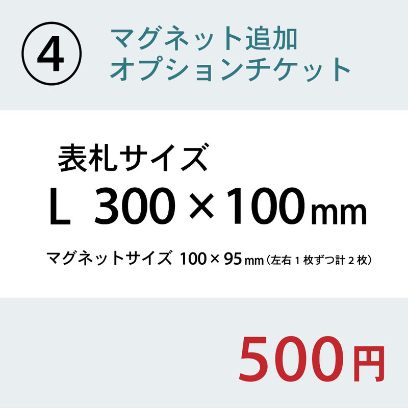【単品購入不可】裏面マグネット 追加チケット【幅広サイズ オフィス表札 規格 (SS~5L) 対応】表札 プレートの裏面 マグネット追加オプション 【対応サイズのみ注文可】