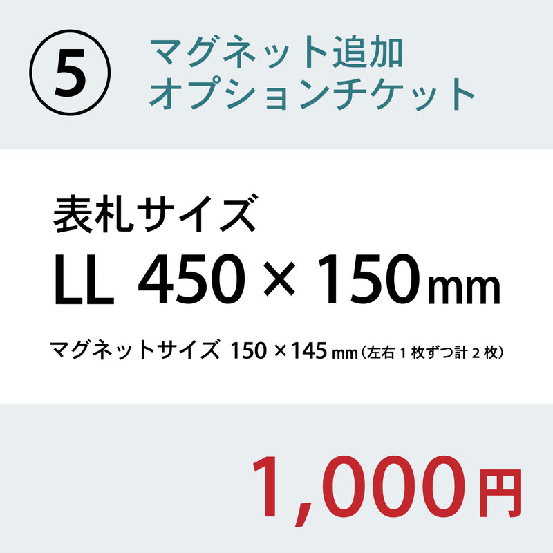 【単品購入不可】裏面マグネット 追加チケット【幅広サイズ オフィス表札 規格 (SS~5L) 対応】表札 プレートの裏面 マグネット追加オプション 【対応サイズのみ注文可】