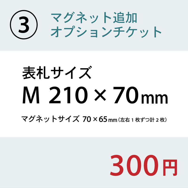 【単品購入不可】裏面マグネット 追加チケット【幅広サイズ オフィス表札 規格 (SS~5L) 対応】表札 プレートの裏面 マグネット追加オプション 【対応サイズのみ注文可】
