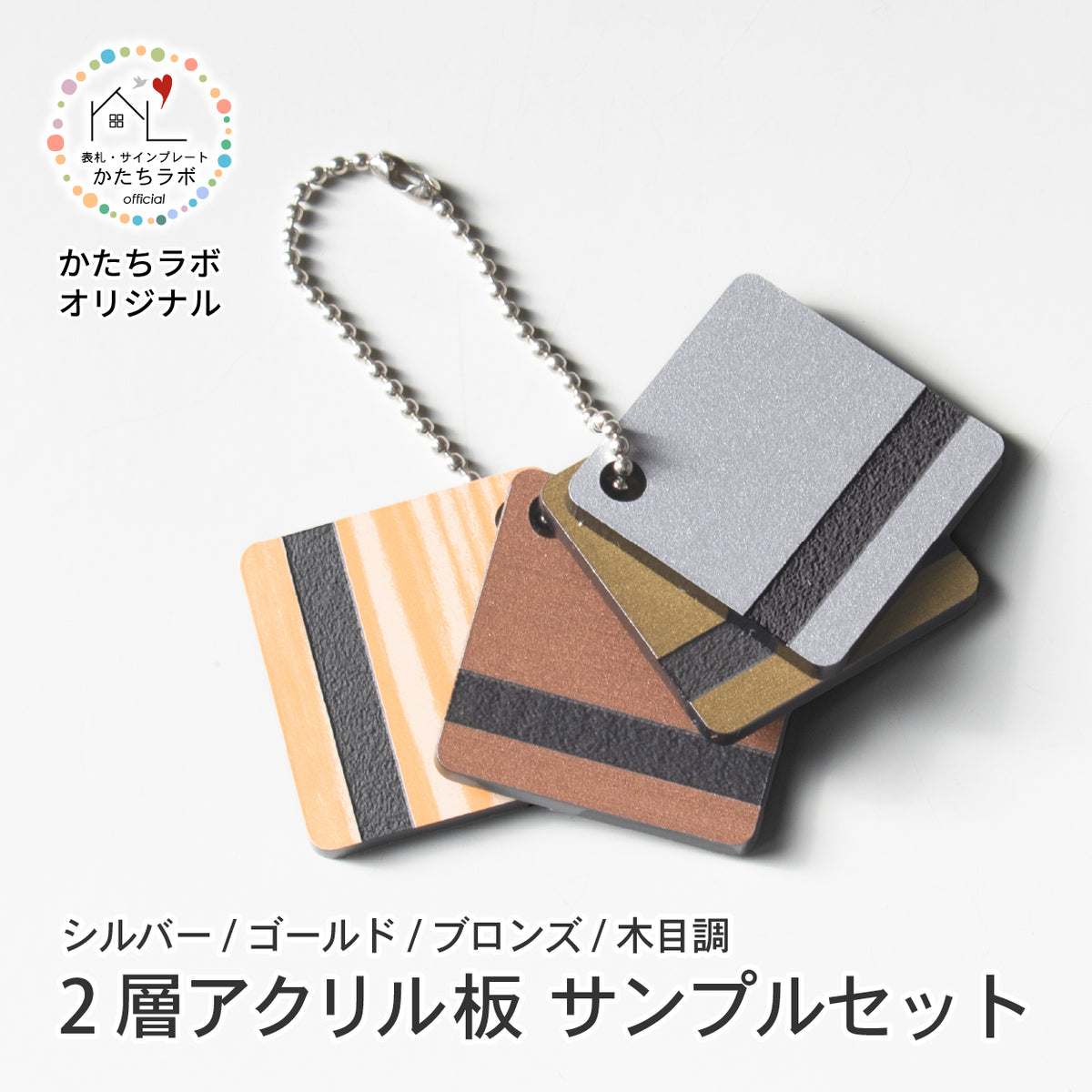 アクリル2層板 サンプル 4枚セット DIY カットサンプル シルバー ゴールド ブロンズ 木目調 表札 看板 会社 材料 ベース板 ベースプレート 銘板 表札や看板の素材感を見たい方 日本製 人気 真鍮風 銅板風 キャスト板 ヘアライン 屋外対応 (配送2)