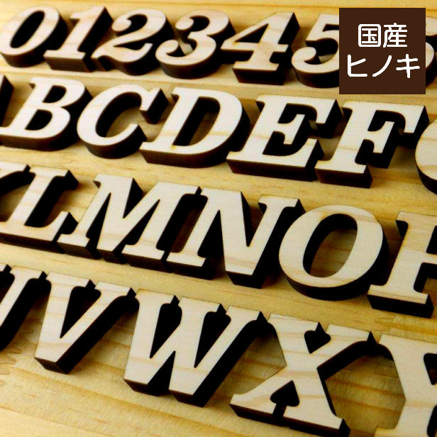 国産ひのき】木製アルファベット【3cm】大文字 アルファベットオブジェ
