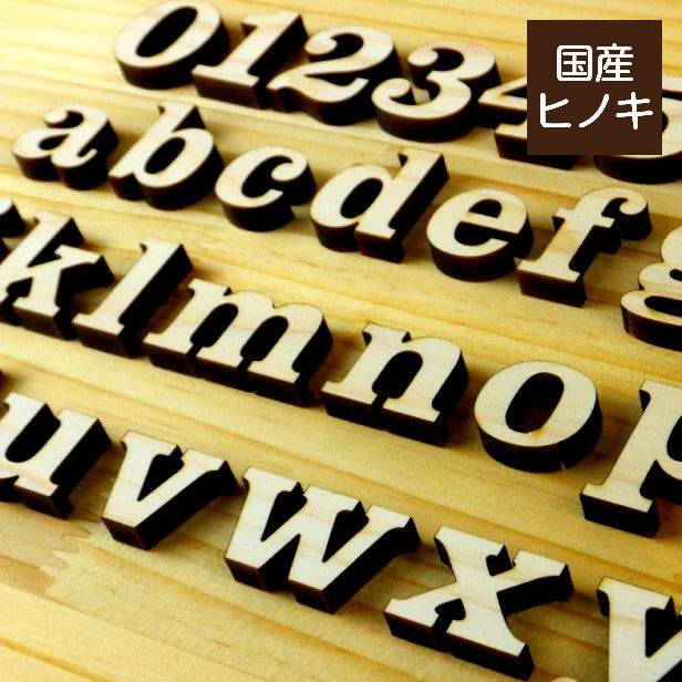 国産ひのき】木製アルファベット【3cm】 小文字 アルファベット 