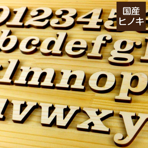 国産ひのき】木製アルファベット【5cm】小文字 アルファベットオブジェ