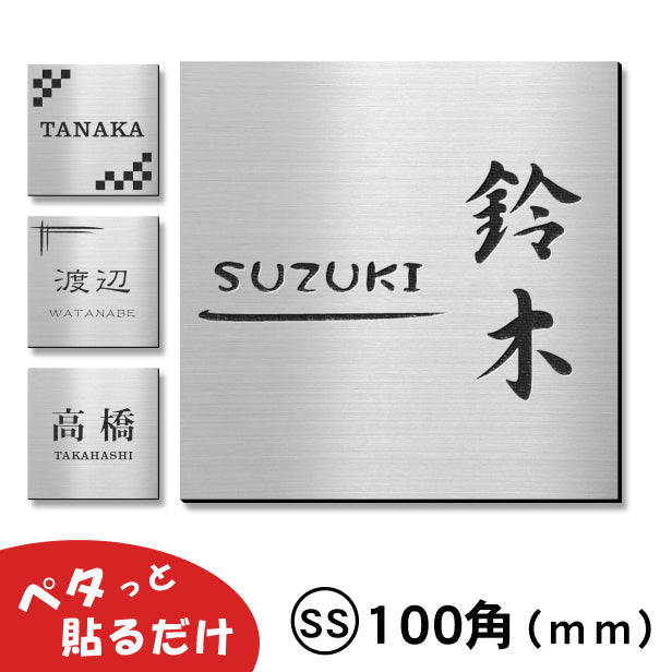 表札 ステンレス調 100×100 SS シルバー マンション ポスト 戸建 名前 アクリル表札 シンプル（正方形） デザイン 室名札 シー – 表札  サインプレート かたちラボ