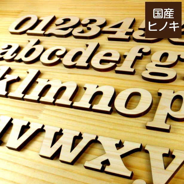 国産ひのき】木製アルファベット【7cm】小文字 アルファベットオブジェ