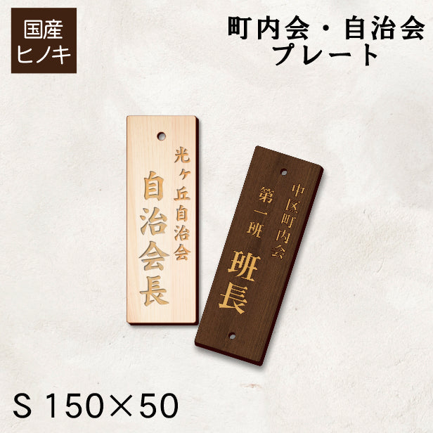 町内会 自治会 プレート 穴あり S 150-50 役員札 当番札 木札 名札 掛け札 表札 穴付き 国産ヒノキ 木製 班長 組長 会長 副会長 子ども110番 掃除当番 区長 会計 書記 町会 商店会 自治体 あいち認証材 (配送2)