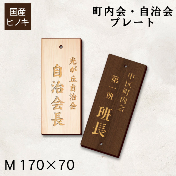 【国産ヒノキ】町内会 自治会 プレート M 170-70 役員札 当番 オーダープレート 札 おしゃれ 表札 木製 看板 標札 表示板 班長 組長 会長 副会長 子ども110番 掃除当番 子供会 区長 会計 書記 理事 お祭り 選べる 穴 掛札 ネームプレート 風水 縁起 彫込み(配送2)
