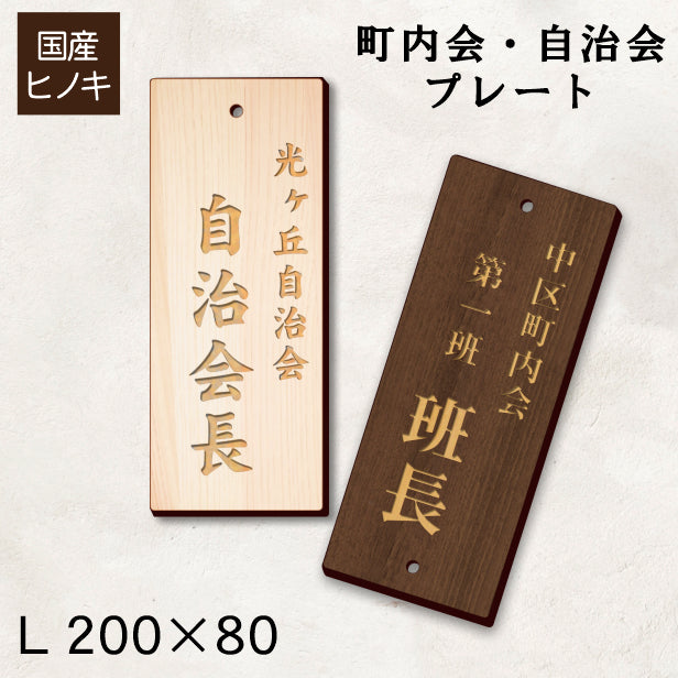町内会 自治会 プレート 穴あり L 200-80 役員札 当番札 木札 名札 掛け札 表札 穴付き 木製 班長 組長 会長 副会長 子ども110番 掃除当番 区長 会計 書記 町会 商店会 自治体 国産ヒノキ あいち認証材 (配送2)