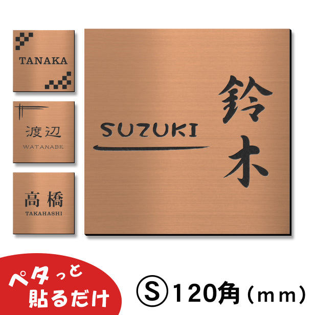 表札 ステンレス調 120×120 S 銅板風 ブロンズ マンション ポスト 戸建