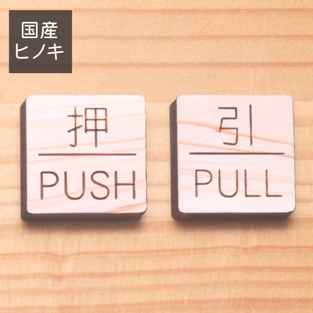 木製 ドアプレート サイン [押 PUSH/引 PULL] サインプレート ドア