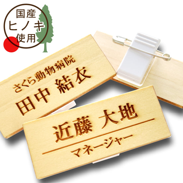 名札 木製 ネームプレート 日本製の樹脂クリップ(ピン付)で服が傷つきにくい 名入れ無料 オーダー 国産ヒノキ 1行 2行 3行 会社 学校 病院 薬局 美容室 サロン カフェ 名前 役職 社名 あいち認証材メール便対応 (配送1)