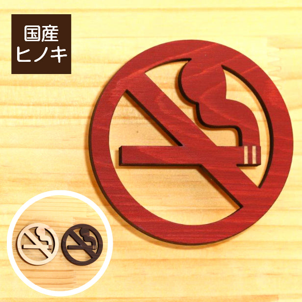 木製 禁煙マーク 禁煙サイン サインプレート No smoking sign オシャレ ピクトサインなら外国人にも分かりやすい 禁煙案内 禁煙表示 ピクトグラム 天然木 国産ヒノキ 簡単貼るだけシール式 (配送2)