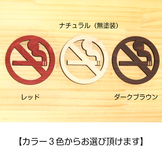 木製 禁煙マーク 禁煙サイン サインプレート No smoking sign オシャレ ピクトサインなら外国人にも分かりやすい 禁煙案内 禁煙表示 ピクトグラム 天然木 国産ヒノキ 簡単貼るだけシール式 (配送2)