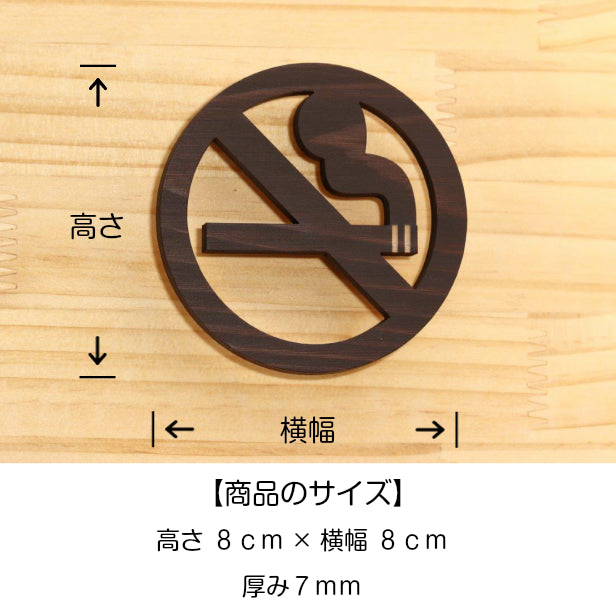木製 禁煙マーク 禁煙サイン サインプレート No smoking sign オシャレ ピクトサインなら外国人にも分かりやすい 禁煙案内 禁煙表示 ピクトグラム 天然木 国産ヒノキ 簡単貼るだけシール式 (配送2)